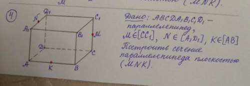 Дано: ABCDA1B1C1D1-параллелепипед, M принадлежит [CC1], N принадлежит [A1D1], K принадлежит [AB] Пос