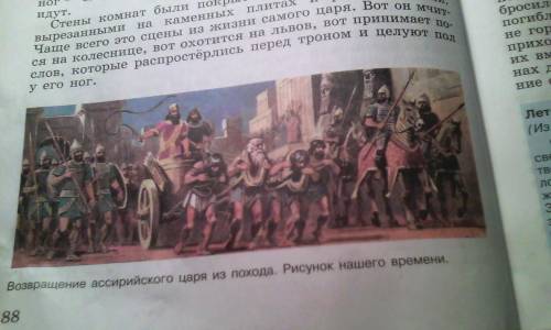 Письменно: 5 и более вопросов по рис. на стр. 88 Возращение ассирийского царя из похода и краткий