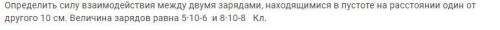 ВЗАИМОДЕЙСТВИЕ ЗАРЯДОВ. ЗАКОН КУЛОНА
