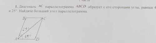 1. Диагональ ACпараллелограмма ABCD образует с его сторонами углы, равные 45°и 25°. Найдите больший