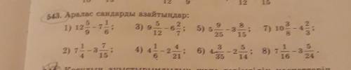 543. Аралас сандарды азайтыңдар