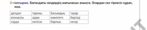 Бағандағы сөздердің мағынасын анықта. Олардан сөз тіркесін құрап, жаз.