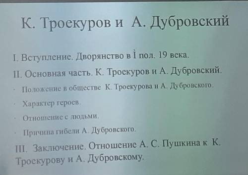 Напишите сочинение по Дубровскому по плану