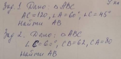 дан треугольник ABC.AC=120 ; уг.A=60° ; уг.C=45. Найти AB2) дан треугольник ABC.уг.C=60° ; CB=62 ; C