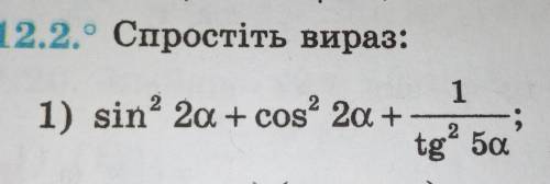 Спростіть вираз sin^2a+cos^2a+1:tg^2*5a