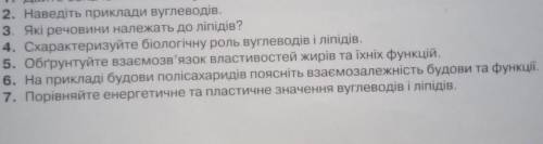 ОТВЕТЬТЕ НА ВОПРОСЫ 2,3,3,4,5,6,7 Тема:Вуглеводи та ліпіди. скорочено и ясно