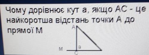 Чому дорівнює кути а, якщо АС -це найкоротша відстань точки А до прямої М
