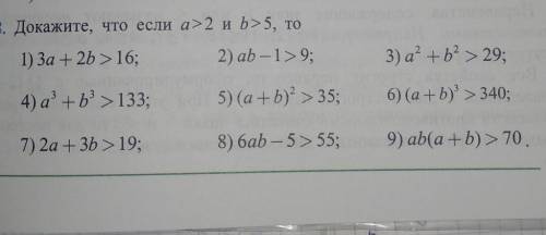 Докажите что если a>2 и b>5 то...задания в прикреплённом файле​