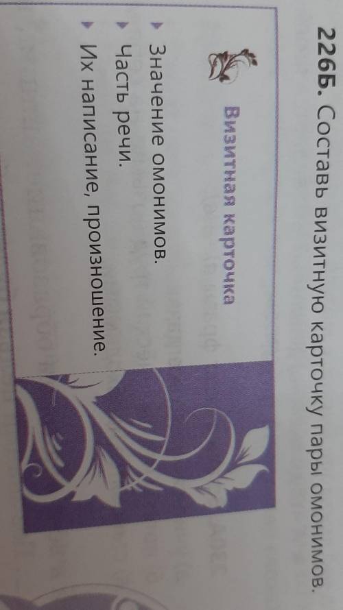 составь визитную карточку пары омонимов 