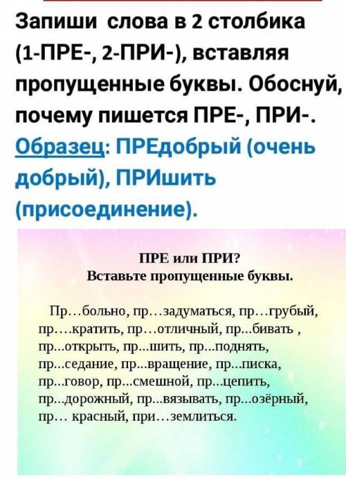 Записать слова в два столбика ПРИ и ПРЕ 