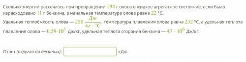 Сколько энергии рассеялось при превращении 194 г олова в жидкое агрегатное состояние, если было изра