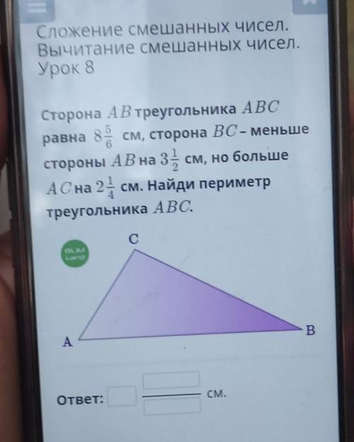 Сторона А В треугольника А В С равна 8⁵/⁶см,сторона В С -меньше стороны А В на 3¹/²см,но больше ​