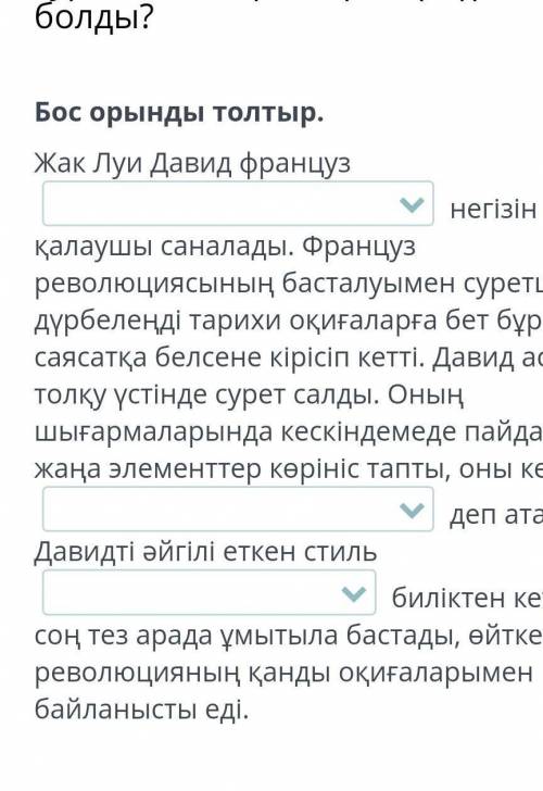 Бос орынды толтыр. Помагите