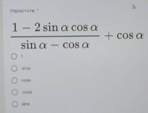 Упростите 1, -sina, cosa, -cosa, sina​