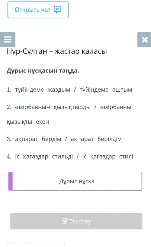 Дұрыс нұсқасын таңда. 1. түйіндеме жаздым / түйіндеме аштым2. өмірбаянын қызықтырды / өмірбаяны қызы