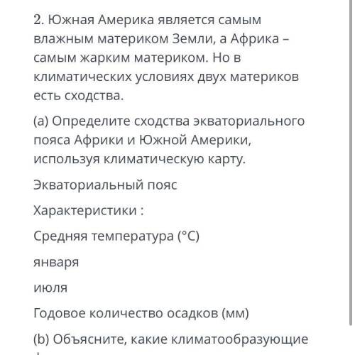 b.Объясните,какие климатообразующие факторы влияют на сходства экваториального пояса Южной Америки и