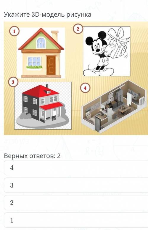 Укажите 3D модель рисунка