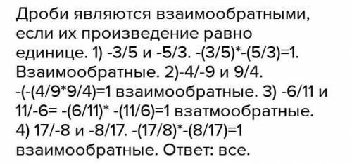 Какие числа взаимно обратные: 5/8 , 6/9, 8/5, 1, 20/5, 0 и 3/5 ?