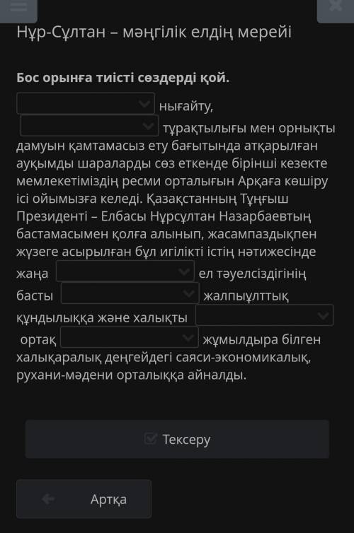 Бос орынға тиісті сөздерді қой. 