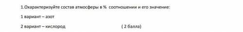Охарактеризуйте состав атмосферы в % соотношении и его значение: кислород