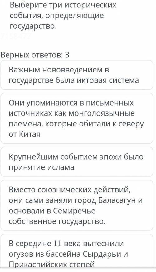 ЗАДАНИЯ Выберите три исторических события, определяющие государство.7158477Верных ответов: 3