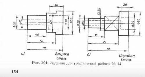Выполните наглядное изображение детали рис.201(а) втулка.Линии построения не убирайте. 