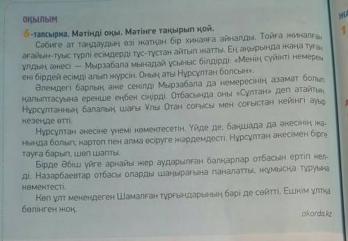7-тапсырма. Мәтінді оқы. Мәтін кейіпкерін суреттеп жаз.