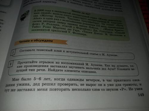 Помагите Составьте тезисный план к вступительной статье о М.Ауэзове 2 упражнение прочитать