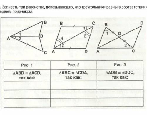 Записать три равенства доказывающих что треугольники равны соответственно с первым признаком​