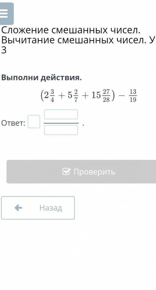 Сложение смешанных чисел. Вычитание смешанных чисел. Урок 3 Выполни действия.ответ:.НазадПроверить