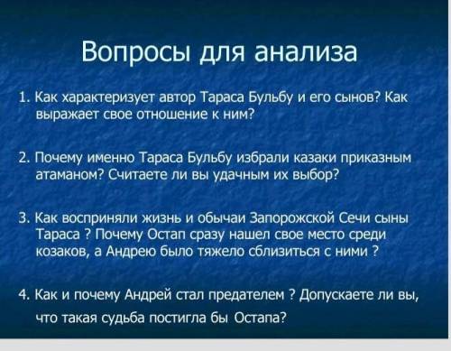 Повесть Тарас бульба ответьте на вопросы