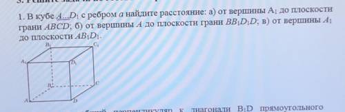 1. В кубе А...D1 с ребром а найдите расстояние: а) от вершины А1 до плоскости грани ABCD; б) от верш
