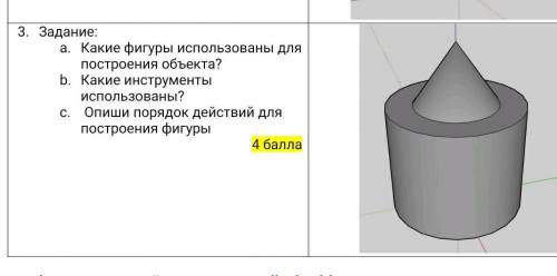 По информатике. В программе ScetchUp работаем.