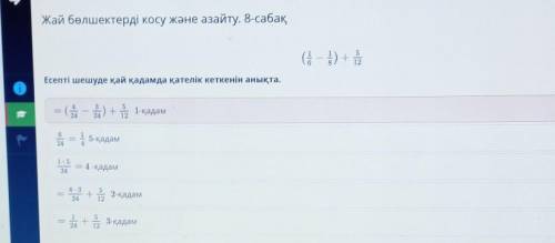 Жай бөлшектерді косу және азайту. ​