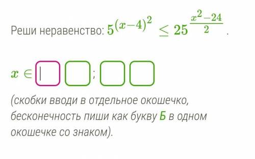 Реши неравенство: 5(x−4)2≤25x2−242. 