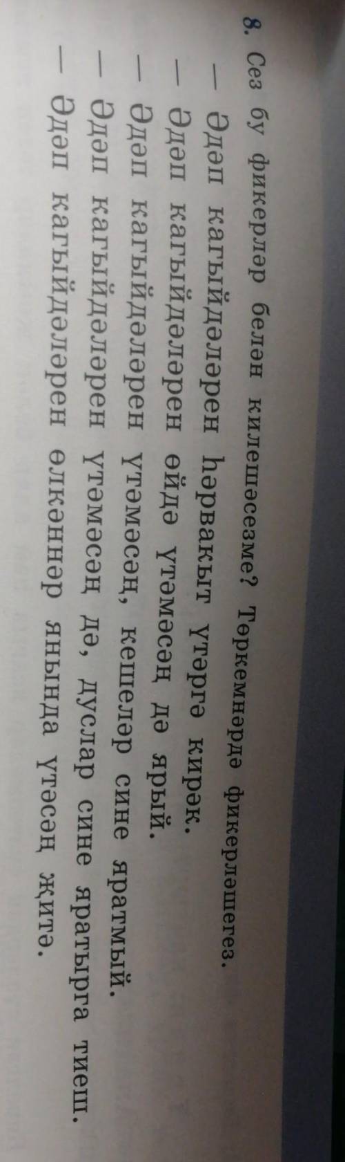 Надо перевести татарский язык номер 8