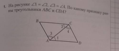 На рисунке угол 1= угол 2, угол 3= угол 4. По какому признаку равны треугольники ABC и CDA?