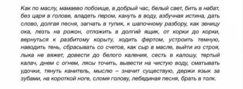Написать виды фразеологизмов из текста