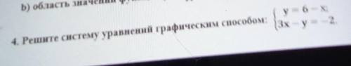 4. Решите систему уравнений графическим