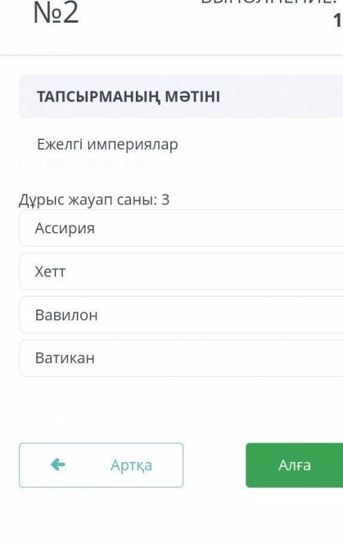 Ежелгі империялар атаулары памагите надо 