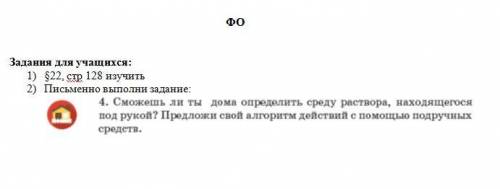 Задания для учащихся: 1) §22, стр 128 изучить 2) Письменно выполни задание