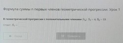 В геометрической прогрессии с положительными членами (by: S = 4, S3 = 13.S7 = ?