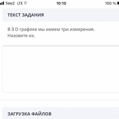 В 3D графике мы имеем три измерения назовите иx.