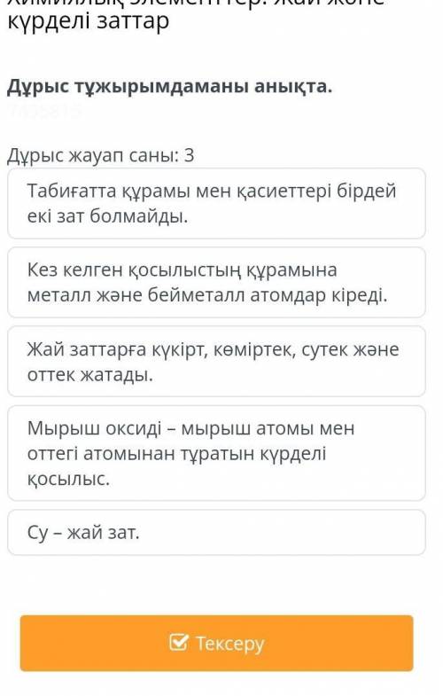 Дұрыс тұжырымдаманы анықта