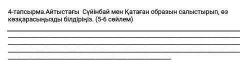 Айтыстағы Сүйінбай мен Қатаған образын салыстырып, өз көзқарасыңызды білдіріңіз. (5-6 сөйлем)