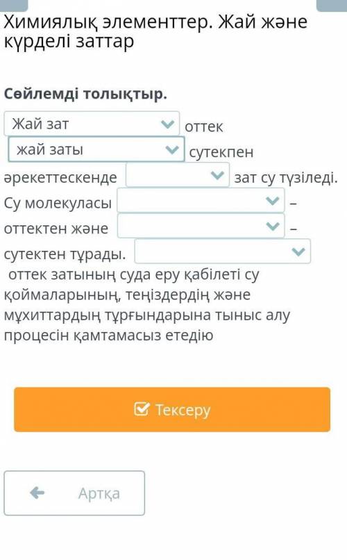 Химиялық элементтер.Жай және күрделі заттар