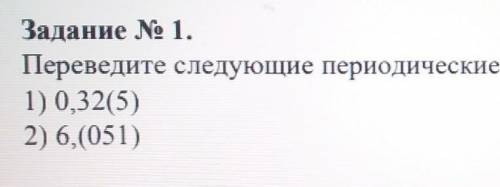 Переведите следующие переодические десятичные дроби в обыкновенные
