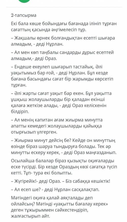 Отиншш комектесиндершшыуакыт аз
