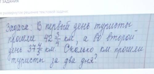 Задача В первый день туристы в 42 3/4 км во второй день 37 4/5 км​