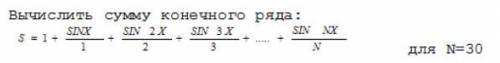 Вычислить сумму конечного ряда для N=30 (Напишите программу в Pascal ABC)